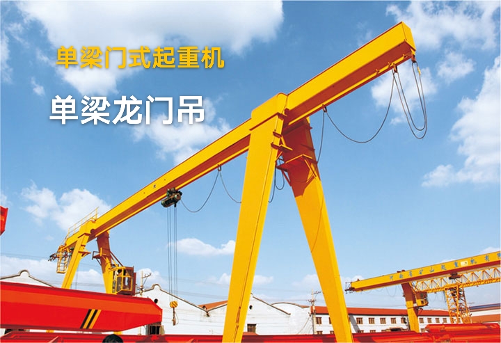 单梁龙门吊